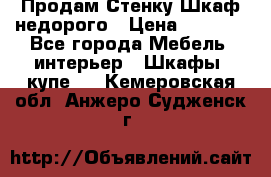 Продам Стенку-Шкаф недорого › Цена ­ 6 500 - Все города Мебель, интерьер » Шкафы, купе   . Кемеровская обл.,Анжеро-Судженск г.
